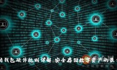 以太坊钱包硬件规则详解：安全存储数