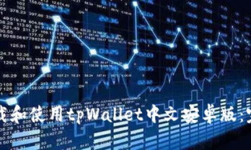 如何下载和使用tpWallet中文安卓版：完整指南