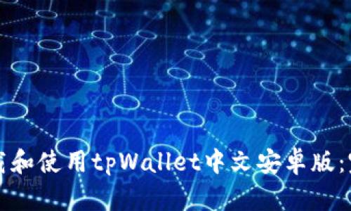 如何下载和使用tpWallet中文安卓版：完整指南