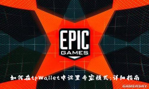 如何在tpWallet中设置专家模式：详细指南
