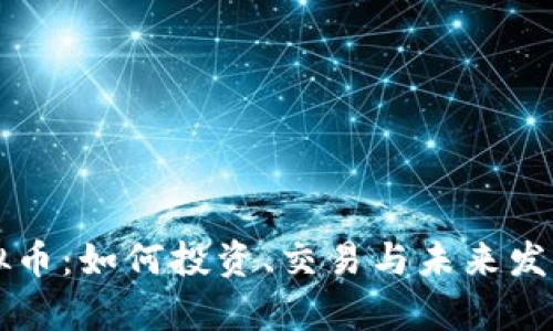 触手TV虚拟币:如何投资、交易与未来发展趋势分析