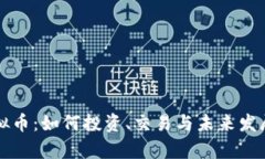 触手TV虚拟币：如何投资、交易与未来