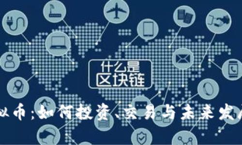 触手TV虚拟币:如何投资、交易与未来发展趋势分析