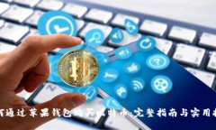 如何通过苹果钱包购买比特币：完整指