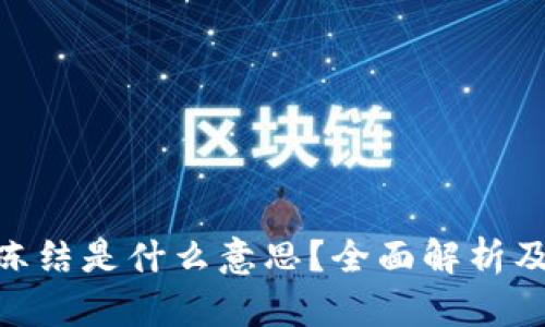 : 虚拟币冻结是什么意思？全面解析及应对措施