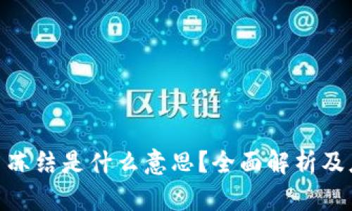 : 虚拟币冻结是什么意思？全面解析及应对措施