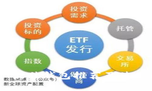 USDT最佳钱包推荐及使用指南