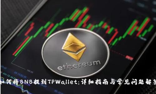 如何将BNB提到TPWallet:详细指南与常见问题解答