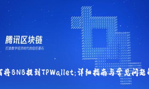 如何将BNB提到TPWallet:详细指南与常见问题解答