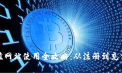 虚拟币充值网站使用全攻略：从注册到