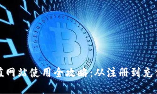 虚拟币充值网站使用全攻略:从注册到充值一步到位