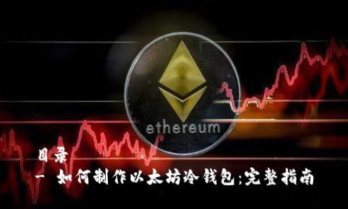 目录
- 如何制作以太坊冷钱包：完整指南