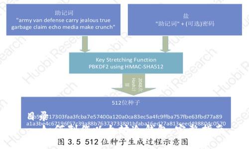 目录
- 如何制作以太坊冷钱包：完整指南