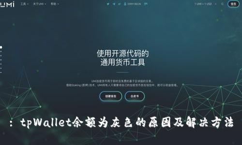 : tpWallet余额为灰色的原因及解决方法