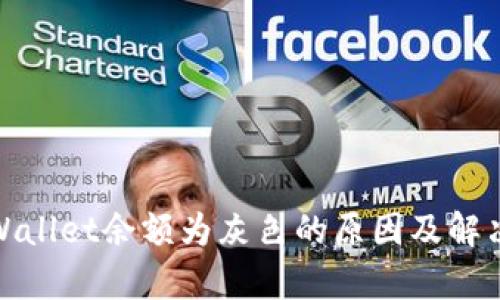 : tpWallet余额为灰色的原因及解决方法