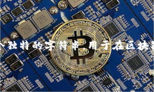 位于区块链和加密货币领域,tpWallet的收款地址通常被称为“钱包地址”(Wallet Address)。这是一个独特的字符串,用于在区块链上接收和发送加密货币。以下是一个符合大众用户搜索需求并针对的,以及相关的关键词和详细介绍。
tpWallet收款地址:了解它的本质、功能和使用方法