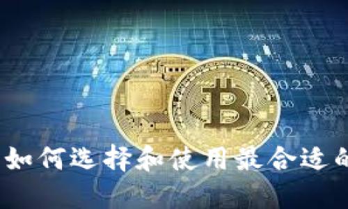 虚拟币支付平台的未来：如何选择和使用最合适的数字货币支付解决方案