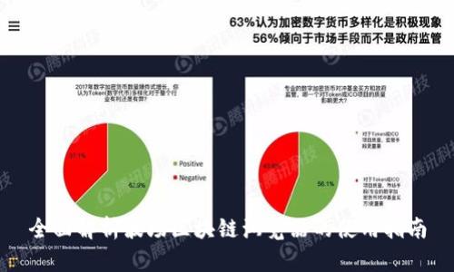 全面解析波场区块链浏览器的使用指南