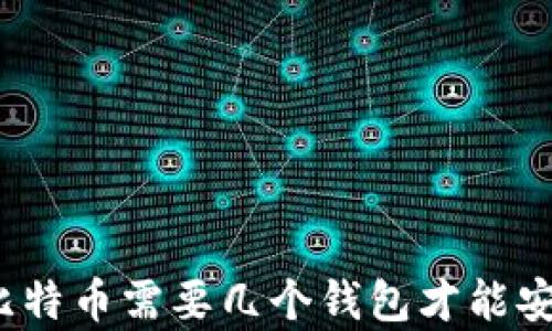 100个比特币需要几个钱包才能安全存储?