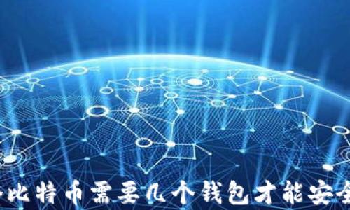 100个比特币需要几个钱包才能安全存储?