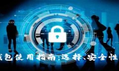 币圈虚拟钱包使用指南：选择、安全性