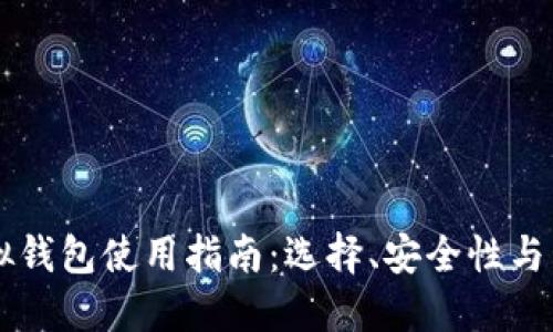 币圈虚拟钱包使用指南:选择、安全性与管理技巧