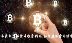 2023年最新虚拟货币投资指南：如何在