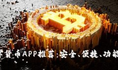 2023年十大数字货币APP推荐：安全、便