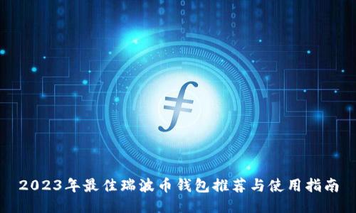 2023年最佳瑞波币钱包推荐与使用指南