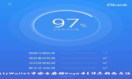 如何在tpWallet中安全存储Doge币?详尽指南与注意事项
