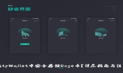 如何在tpWallet中安全存储Doge币？详尽指