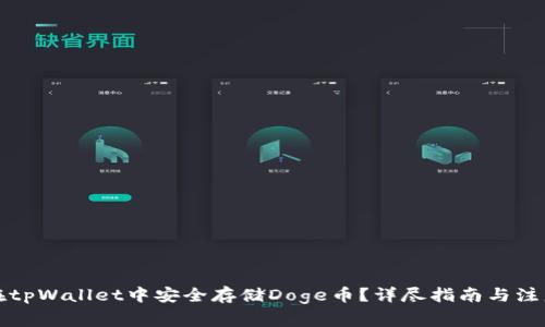 如何在tpWallet中安全存储Doge币?详尽指南与注意事项