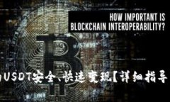 如何将钱包里的USDT安全、快速变现？