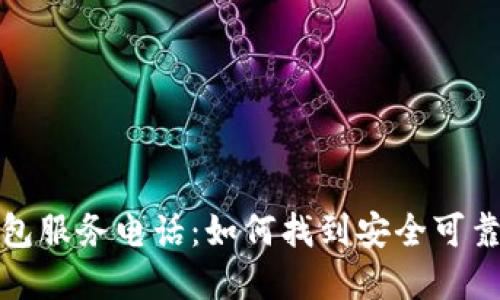 加密货币钱包服务电话:如何找到安全可靠的支持热线
