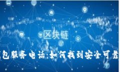 加密货币钱包服务电话：如何找到安全
