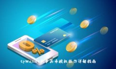 tpWallet新手买币授权操作详解指南