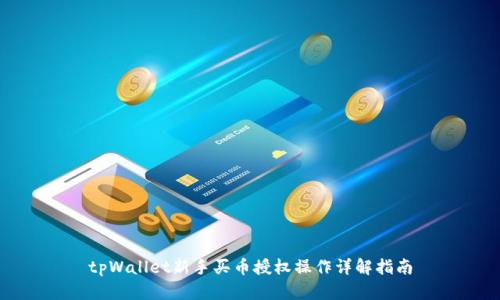 tpWallet新手买币授权操作详解指南