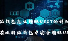 比特派钱包怎么转账USDT的详细指南如