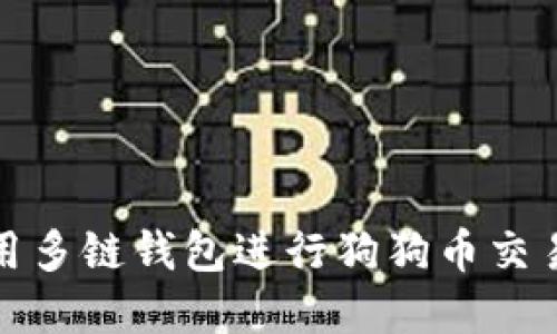 如何使用多链钱包进行狗狗币交易和管理