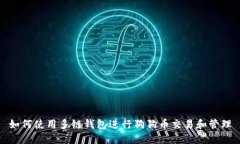 如何使用多链钱包进行狗狗币交易和管