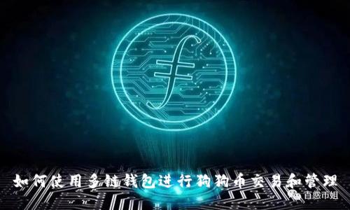 如何使用多链钱包进行狗狗币交易和管理