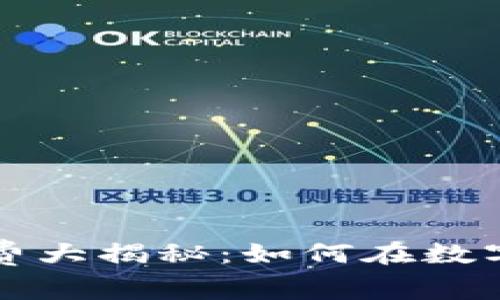 : tpWallet转账手续费大揭秘:如何在数字货币交易中节省成本