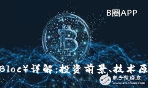 虚拟币Block(Bloc)详解:投资前景、技术原理与市场动态