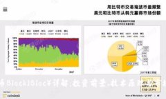 虚拟币Block（Bloc）详解：投资前景、技