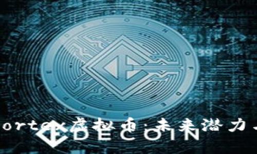 深度解析Cortex虚拟币:未来潜力与投资价值