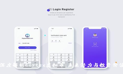 深度解析Cortex虚拟币:未来潜力与投资价值