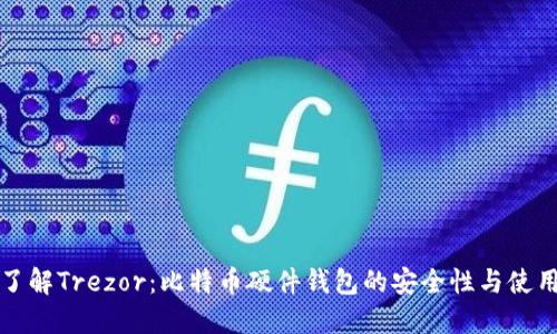 彻底了解Trezor:比特币硬件钱包的安全性与使用指南