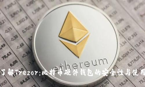 彻底了解Trezor:比特币硬件钱包的安全性与使用指南