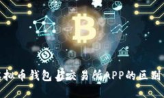 : 虚拟币钱包与交易所APP的区别详解