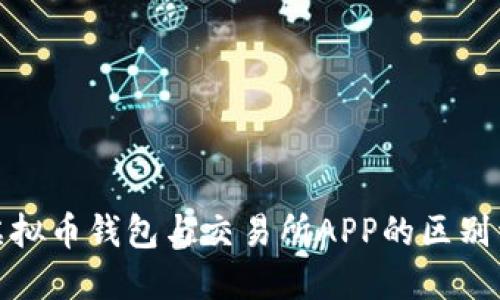 : 虚拟币钱包与交易所APP的区别详解
